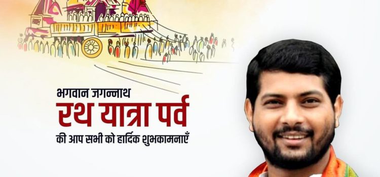 भगवान श्री जगन्नाथ रथयात्रा पर्व की आप सभी को हार्दिक शुभकामनाएँ।